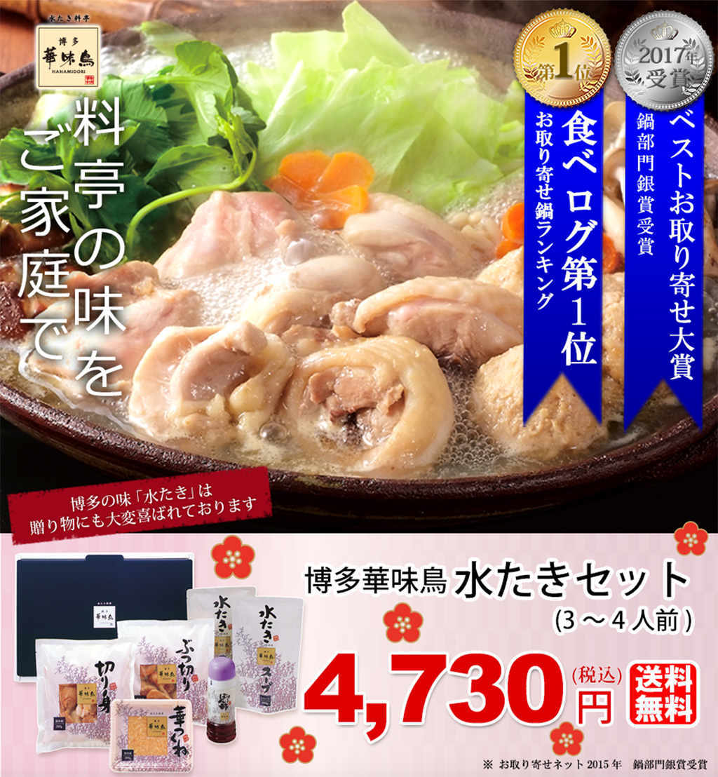 料亭の味が家庭でも味わえる、本場福岡の水炊き料亭「博多 華味鳥」の水炊きセット exclusive