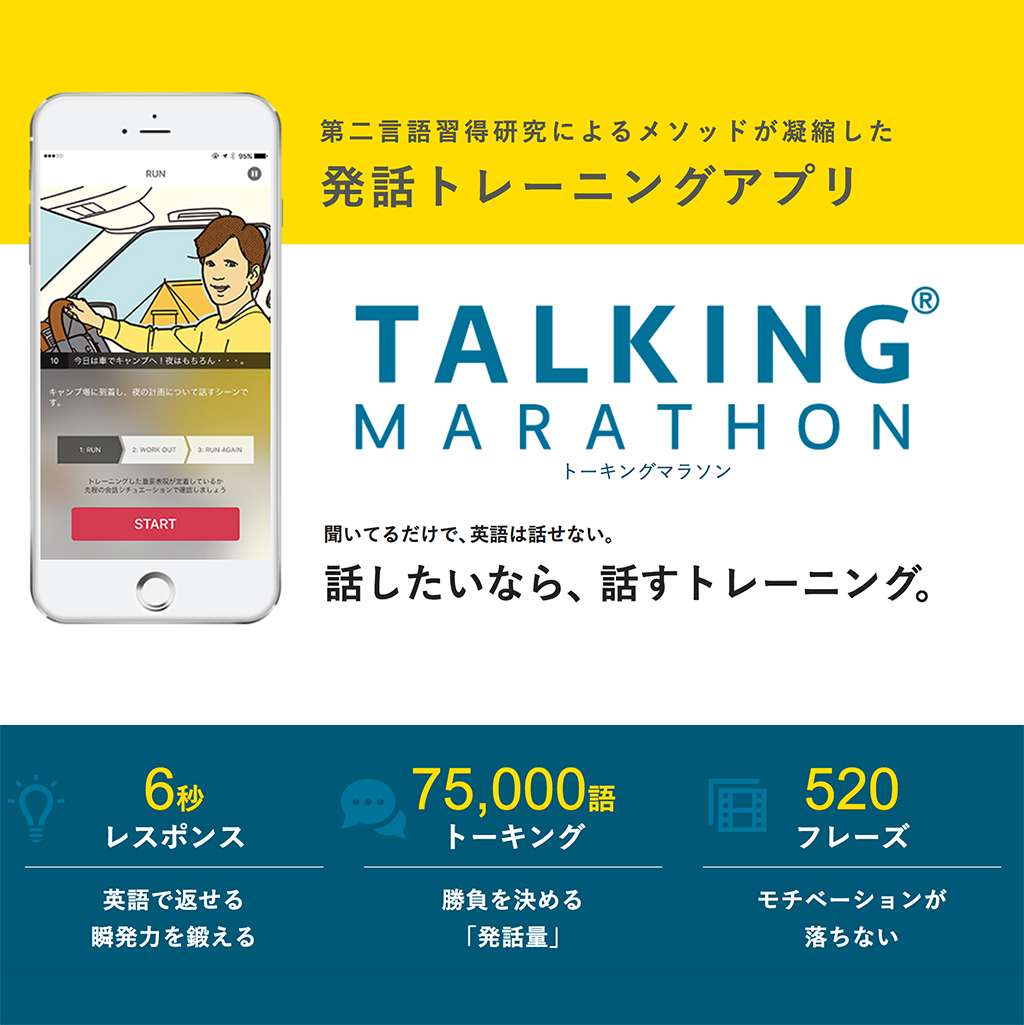 iPhoneで簡単英会話トレーニング、話したいならトーキングマラソン exclusive